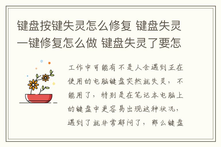 键盘按键失灵怎么修复 键盘失灵一键修复怎么做 键盘失灵了要怎么解决