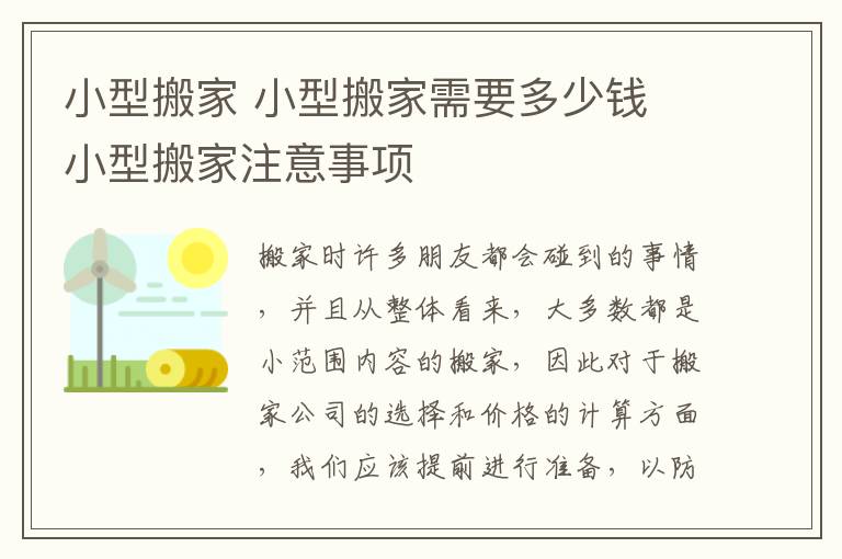 小型搬家 小型搬家需要多少钱 小型搬家注意事项