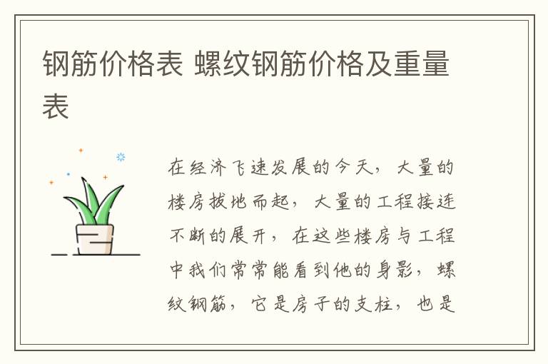 钢筋价格表 螺纹钢筋价格及重量表