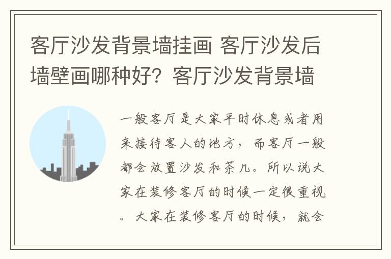 客厅沙发背景墙挂画 客厅沙发后墙壁画哪种好?客厅沙发背景墙挂画禁忌