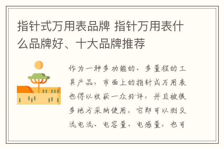 指针式万用表品牌 指针万用表什么品牌好、十大品牌推荐