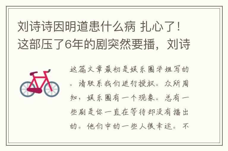 刘诗诗因明道患什么病 扎心了!这部压了6年的剧突然要播,刘诗诗和明道岂不是很尴尬?