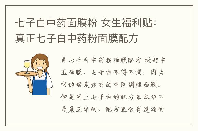 七子白中药面膜粉 女生福利贴:真正七子白中药粉面膜配方