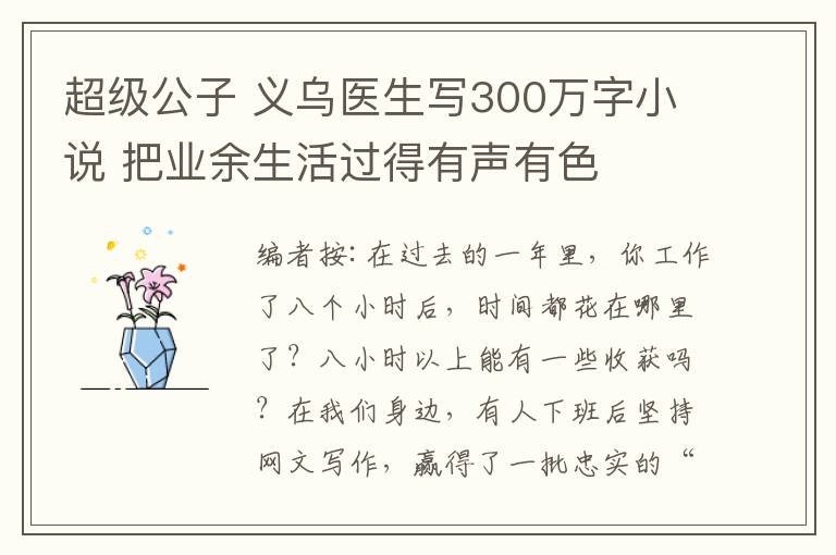 超级公子 义乌医生写300万字小说 把业余生活过得有声有色