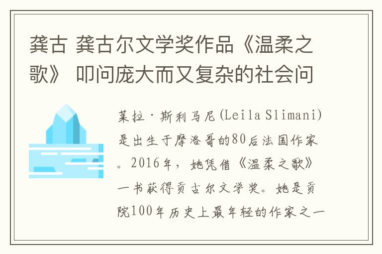 龚古 龚古尔文学奖作品《温柔之歌》 叩问庞大而又复杂的社会问题