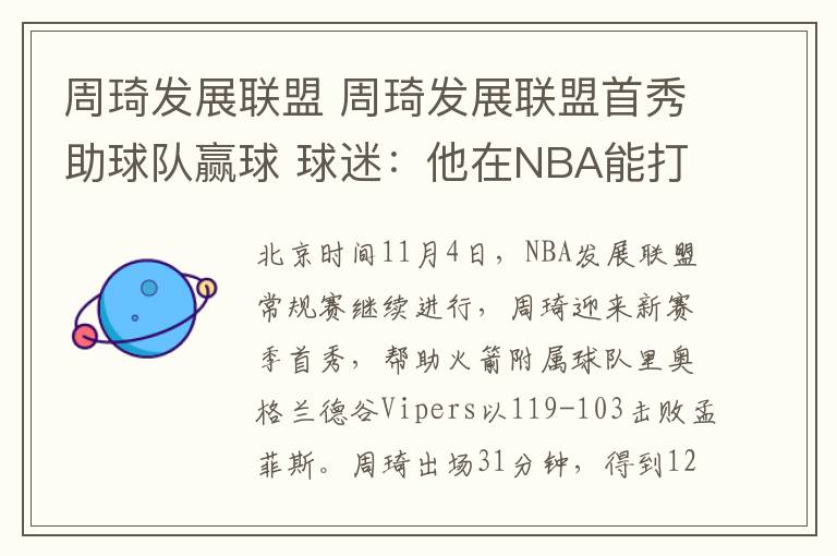 周琦发展联盟 周琦发展联盟首秀助球队赢球 球迷:他在NBA能打出这数据吗?
