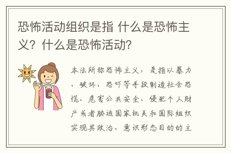 恐怖活动组织是指 什么是恐怖主义?什么是恐怖活动?