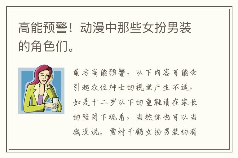 高能预警!动漫中那些女扮男装的角色们。