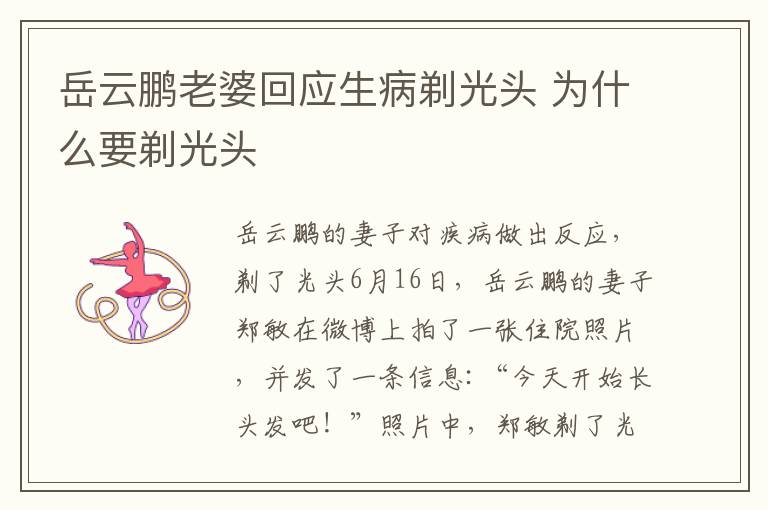 岳云鹏老婆回应生病剃光头 为什么要剃光头