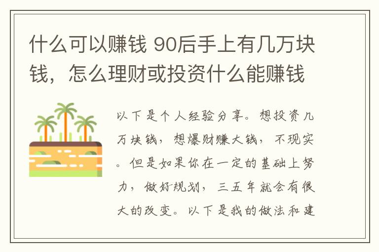 什么可以赚钱 90后手上有几万块钱,怎么理财或投资什么能赚钱?