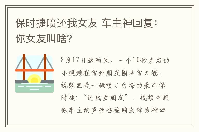 保时捷喷还我女友 车主神回复:你女友叫啥?