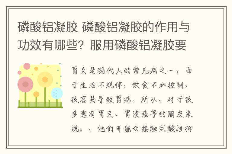 磷酸铝凝胶 磷酸铝凝胶的作用与功效有哪些?服用磷酸铝凝胶要注意什么?