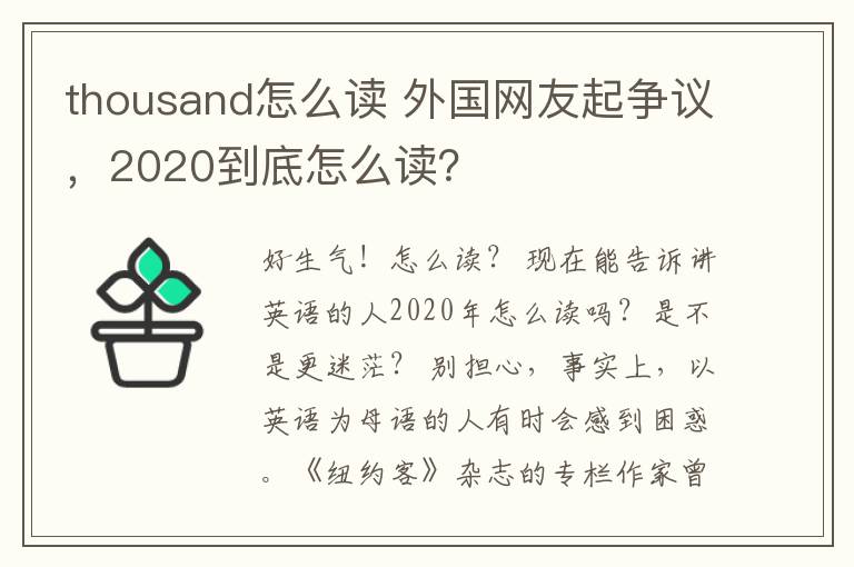 thousand怎么读 外国网友起争议,2020到底怎么读?