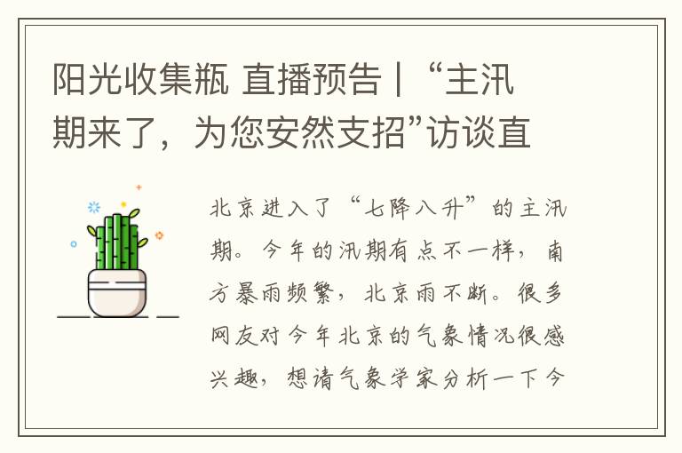 阳光收集瓶 直播预告 |  “主汛期来了,为您安然支招”访谈直播明天开启!