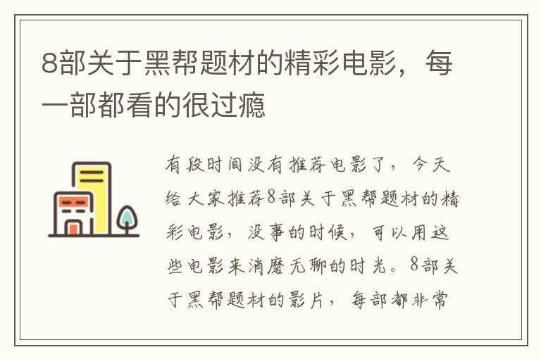 8部关于黑帮题材的精彩电影，每一部都看的很过瘾
