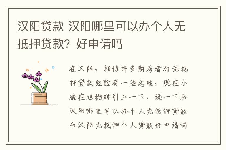 汉阳贷款 汉阳哪里可以办个人无抵押贷款?好申请吗