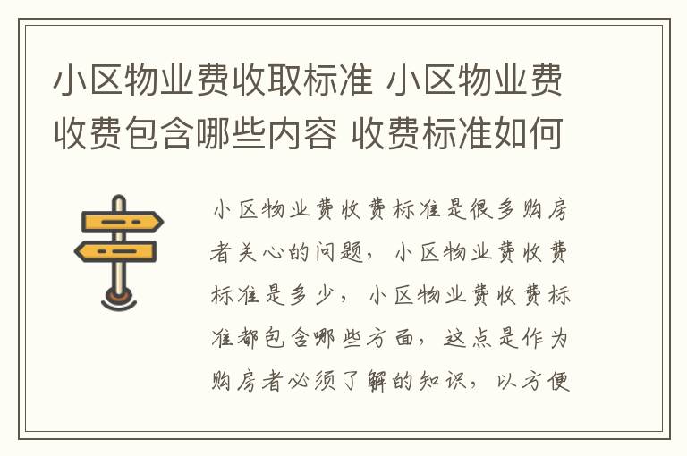 小区物业费收取标准 小区物业费收费包含哪些内容 收费标准如何?
