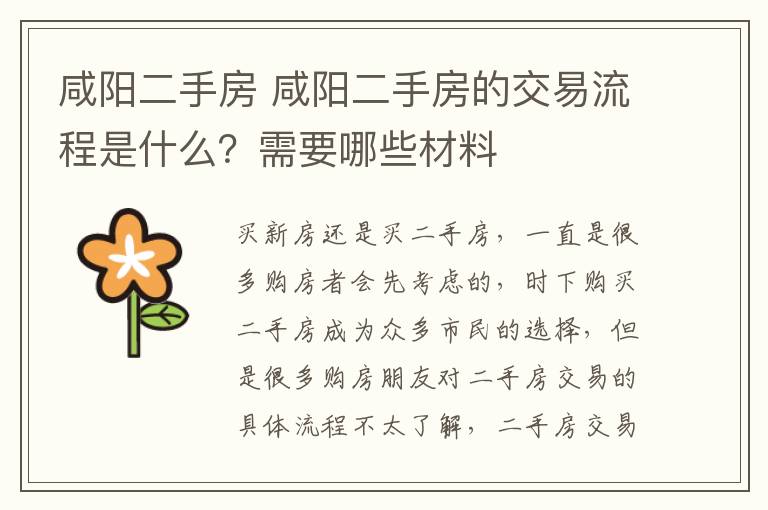 咸阳二手房 咸阳二手房的交易流程是什么?需要哪些材料