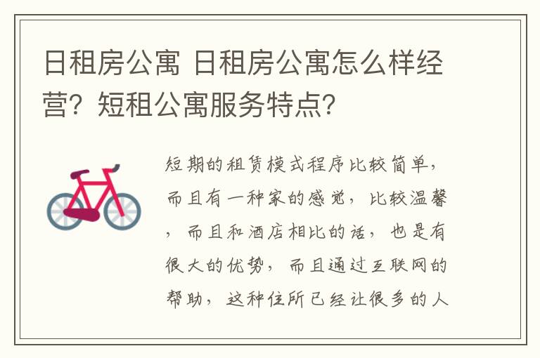 日租房公寓 日租房公寓怎么样经营?短租公寓服务特点?