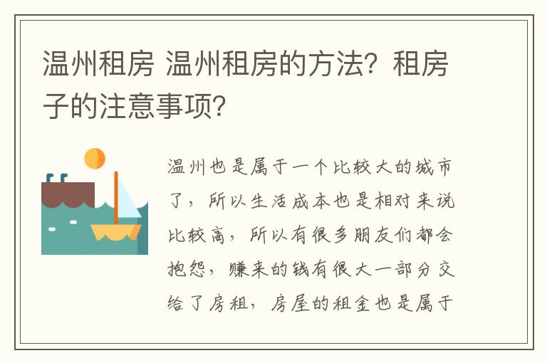 温州租房 温州租房的方法?租房子的注意事项?