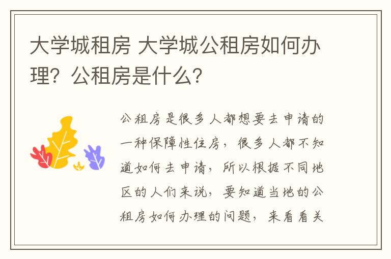 大学城租房 大学城公租房如何办理？公租房是什么？