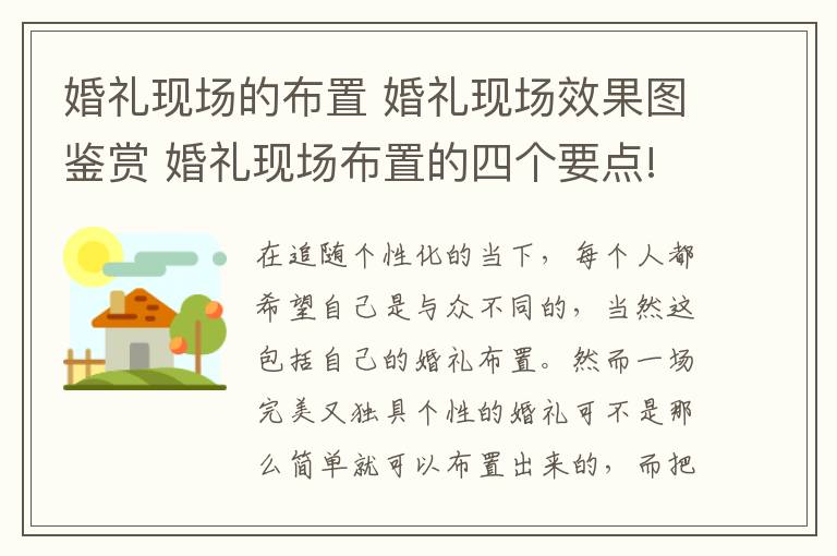 婚礼现场的布置 婚礼现场效果图鉴赏 婚礼现场布置的四个要点!