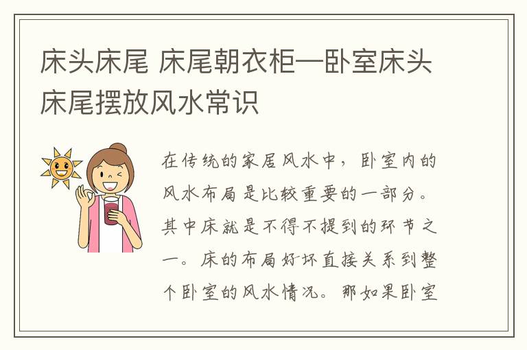 床头床尾 床尾朝衣柜—卧室床头床尾摆放风水常识
