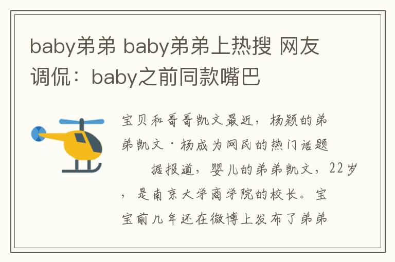 baby弟弟 baby弟弟上热搜 网友调侃:baby之前同款嘴巴