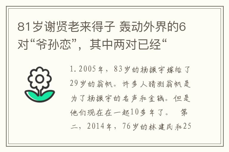 81岁谢贤老来得子 轰动外界的6对“爷孙恋”,其中两对已经“造人成功”!