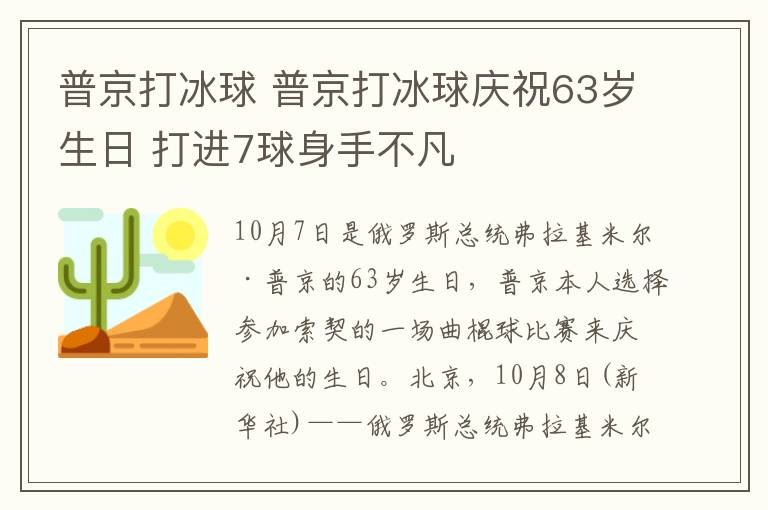 普京打冰球 普京打冰球庆祝63岁生日 打进7球身手不凡