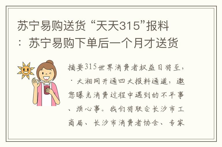 苏宁易购送货 “天天315”报料:苏宁易购下单后一个月才送货