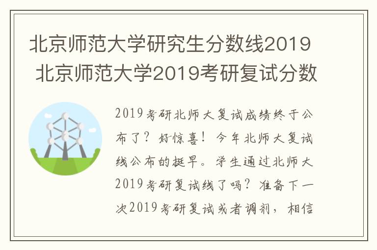 北京师范大学研究生分数线2019 北京师范大学2019考研复试分数线终于公布了!