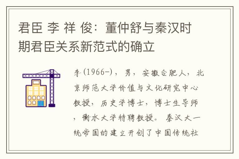 君臣 李 祥 俊：董仲舒与秦汉时期君臣关系新范式的确立