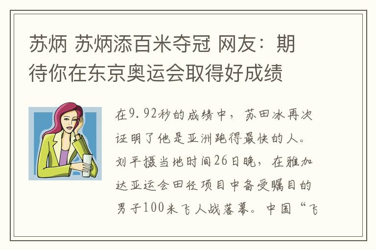 苏炳 苏炳添百米夺冠 网友:期待你在东京奥运会取得好成绩