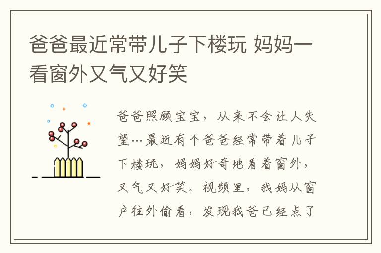 爸爸最近常带儿子下楼玩 妈妈一看窗外又气又好笑