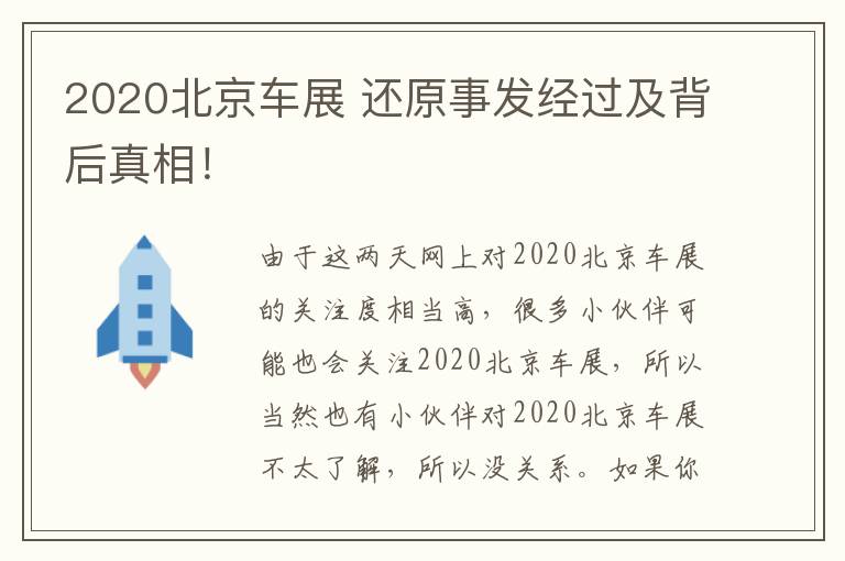 2020北京车展 还原事发经过及背后真相!