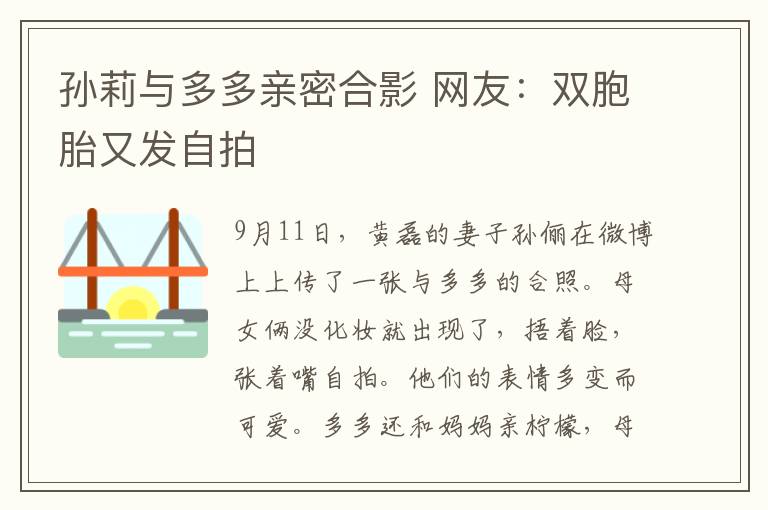 孙莉与多多亲密合影 网友:双胞胎又发自拍
