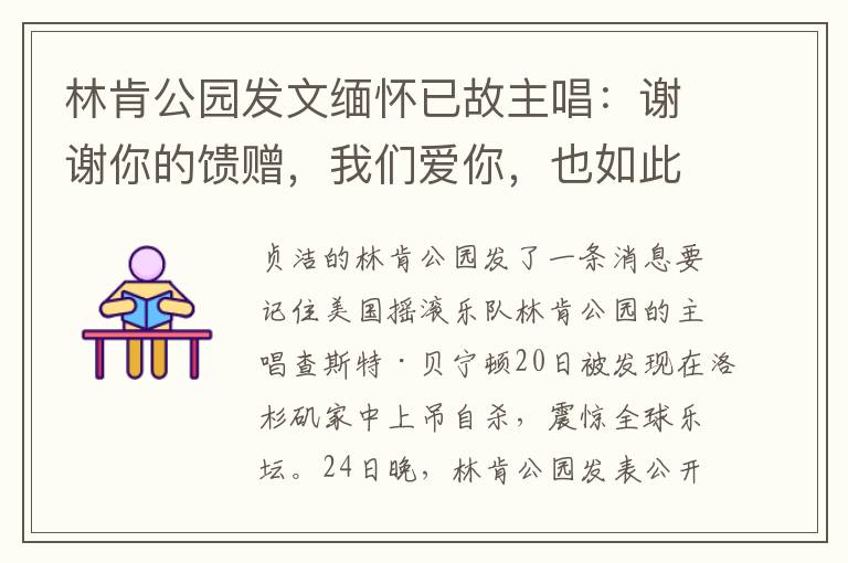 林肯公园发文缅怀已故主唱:谢谢你的馈赠,我们爱你,也如此想念你。