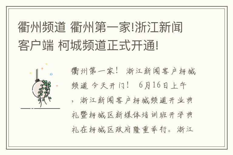 衢州频道 衢州第一家!浙江新闻客户端 柯城频道正式开通!