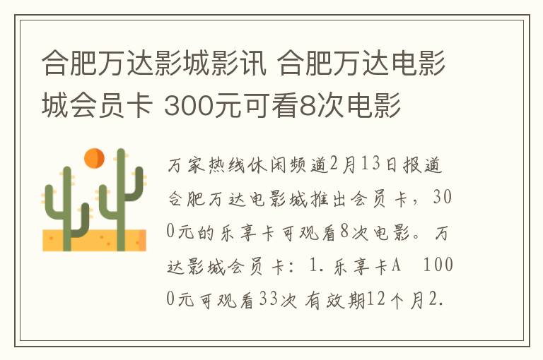 合肥万达影城影讯 合肥万达电影城会员卡 300元可看8次电影
