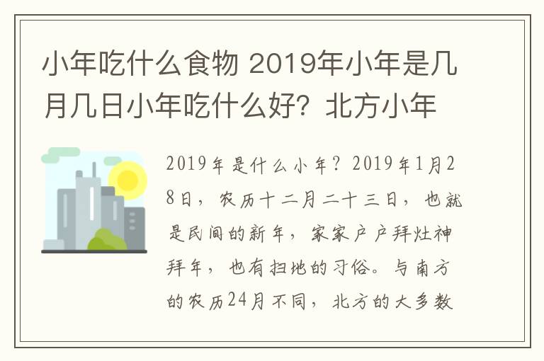 小年吃什么食物 2019年小年是几月几日小年吃什么好?北方小年饮食习俗及菜谱