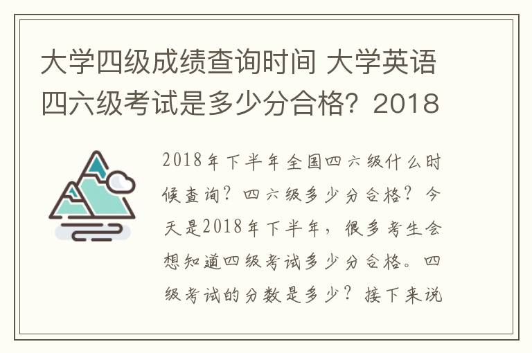 大学四级成绩查询时间 大学英语四六级考试是多少分合格?2018年下半年英语四六级成绩查询时间及入口
