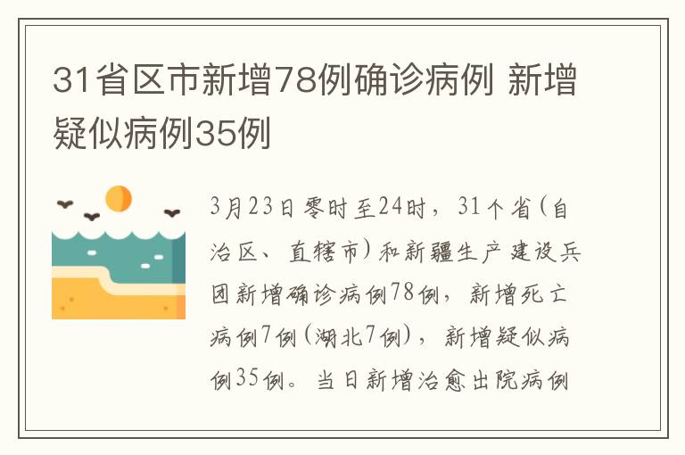 31省区市新增78例确诊病例 新增疑似病例35例