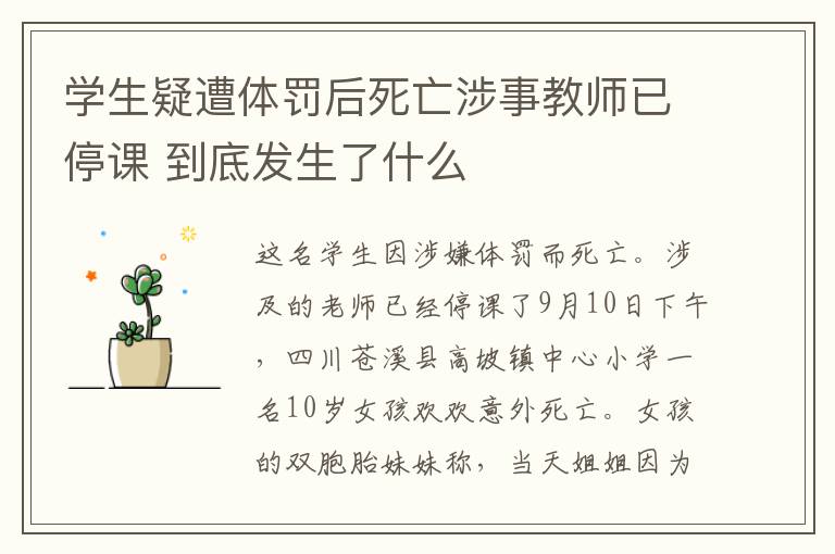 学生疑遭体罚后死亡涉事教师已停课 到底发生了什么