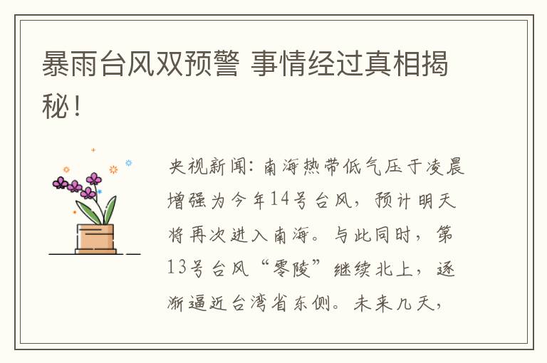 暴雨台风双预警 事情经过真相揭秘!