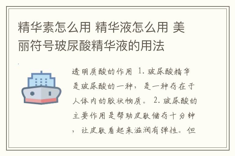 精华素怎么用 精华液怎么用 美丽符号玻尿酸精华液的用法