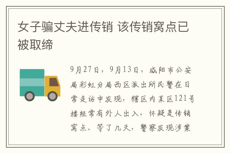 女子骗丈夫进传销 该传销窝点已被取缔