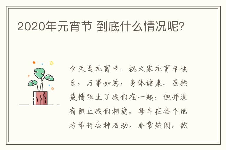 2020年元宵节 到底什么情况呢?