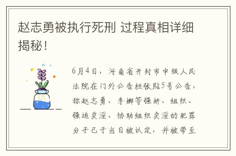 赵志勇被执行死刑 过程真相详细揭秘！