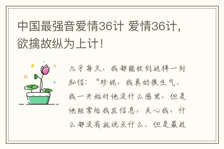 中国最强音爱情36计 爱情36计,欲擒故纵为上计!